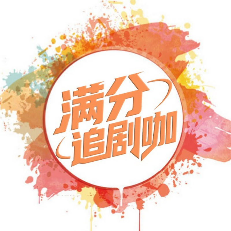 满分追剧咖 Logo