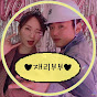 재리부부 JaeRi BUBU