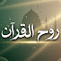 j8moSMLWHsk-channel-avatar-روح القرآن
