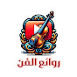 روائع الفن YouTube channel avatar