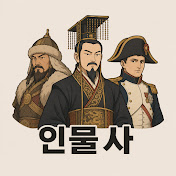 인물사