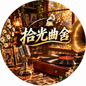 拾光曲舍