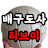 배구도사TV Korea woman volleyball