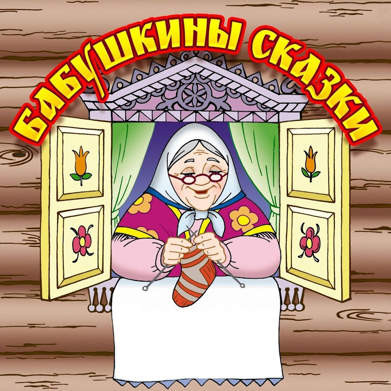 Народные сказки