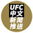 UFC中文新聞推送