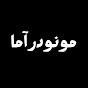 مونودرآما - monodrama logo