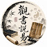 ie6vJtYkjHk-channel-avatar-觀書說易