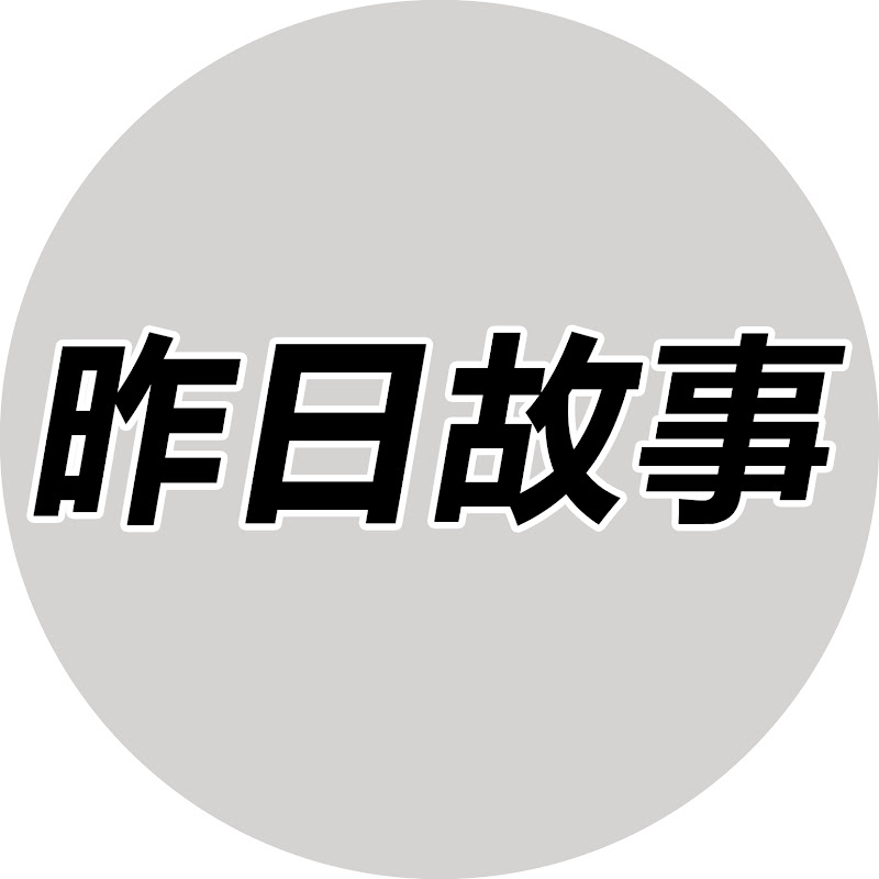 昨日故事 Logo