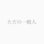 元ただの一般人