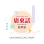Cantonese Class Today 廣東話教學室 logo