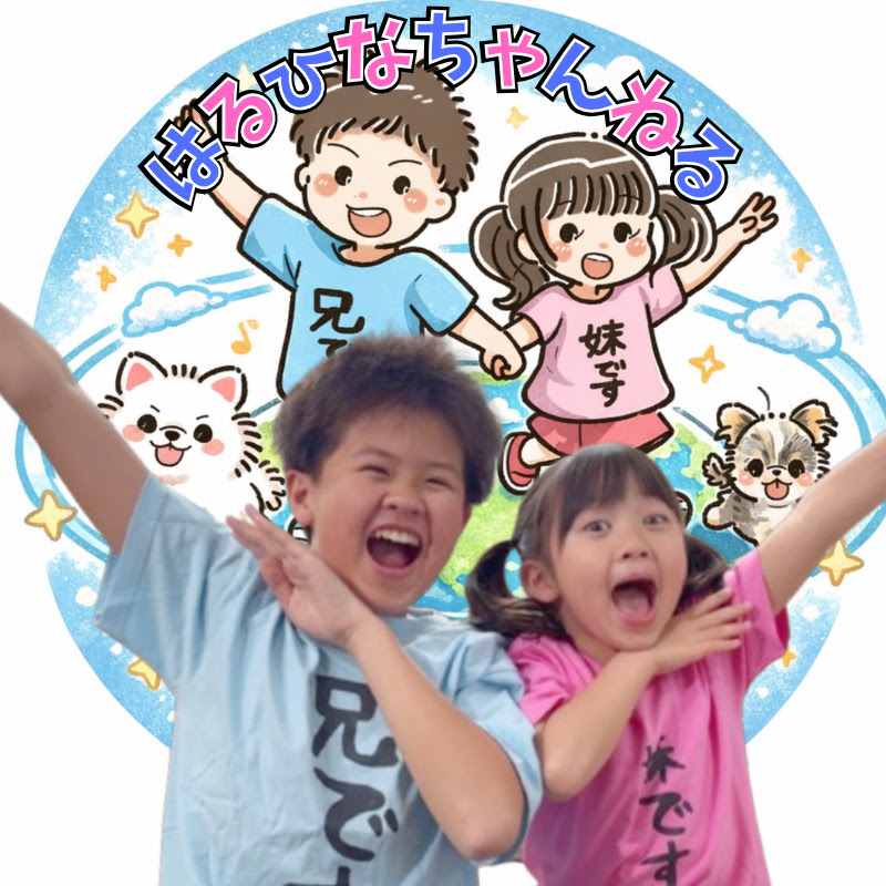 はるひなちゃんねる