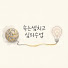 CIdTYxR7ChM-channel-avatar-속는셈치고 심리수업