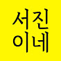 서진이네