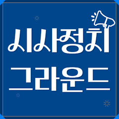 시사정치그라운드