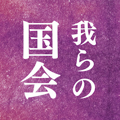 我らの国会【国会中継切り抜き】