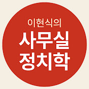 이현식의 사무실 정치학