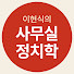 IUuv2e6LP1E-channel-avatar-이현식의 사무실 정치학