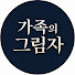 agKsnJiog6I-channel-avatar-가족의 그림자