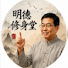 zaV57v5HPqc-channel-avatar-明德修身堂