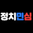 vNxsG3RYSeE-channel-avatar-정치민심