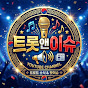 트롯앤이슈