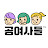 @공여사들
