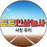 토토인삼농사