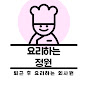 요리하는 정원