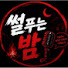 4eO-x0sbXqc-channel-avatar-썰 푸는 밤