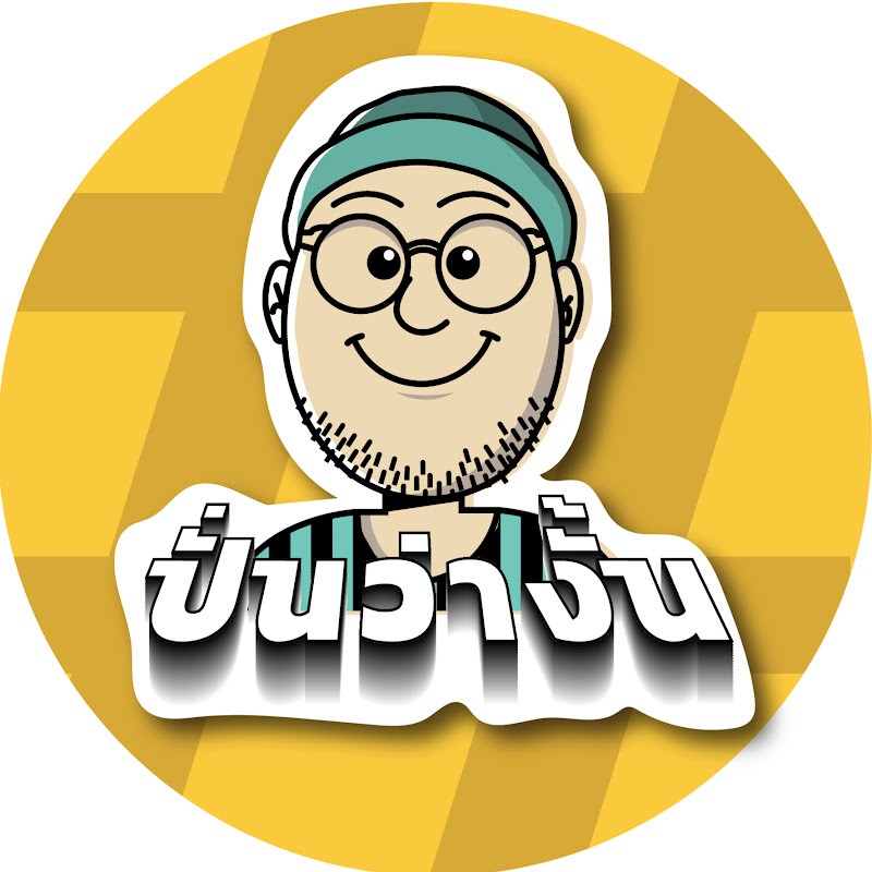 ปั่นว่างั้น