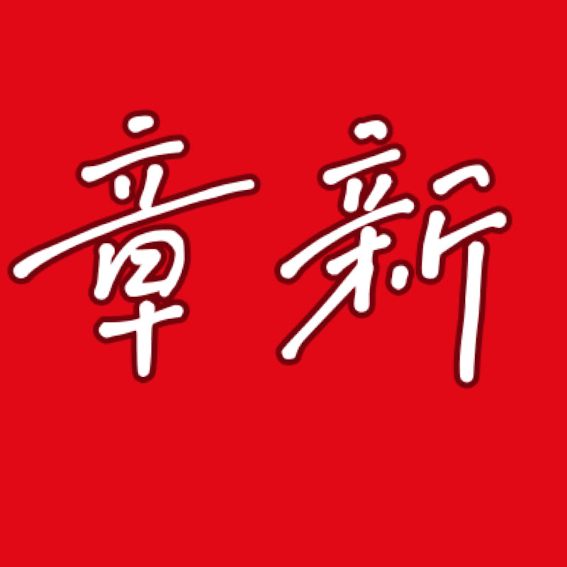 章新漫談 Logo