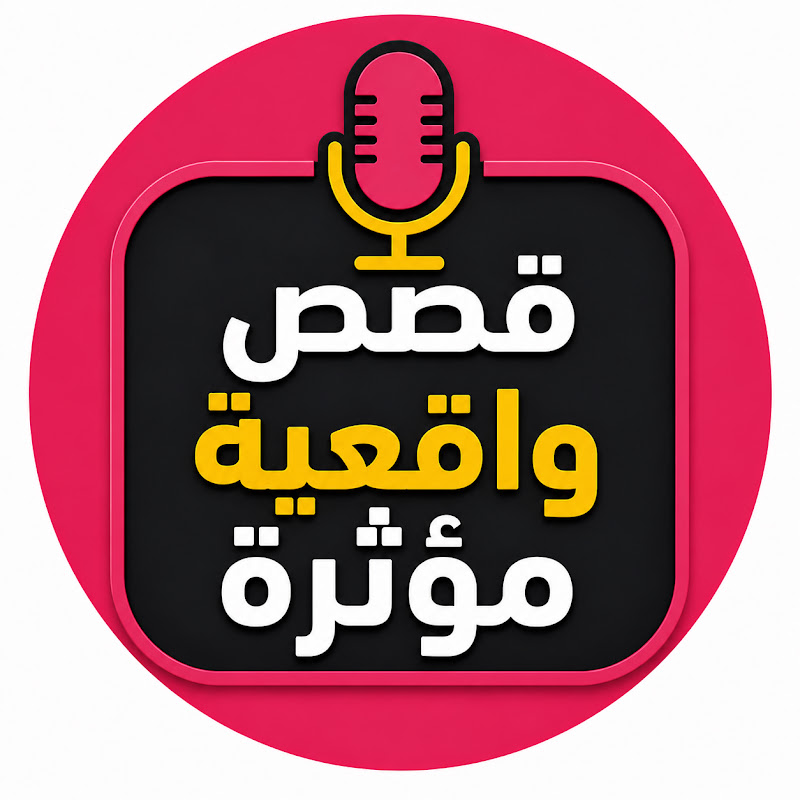 قصص واقعية - Reality stories