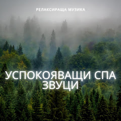 Релаксираща музика - Topic