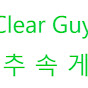 Clear Guy / 추억속게임 추속게