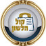 NA32wK2YKzA-channel-avatar-קול הלשון Kol Halashon
