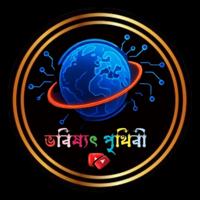 ভবিষ্যৎ  পৃথিবী 