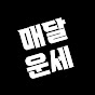매달운세TV