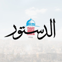 Addustour Newspaper - جريدة الدستور