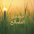 x6ugIrITnEc-channel-avatar-شمس النصائح☀️