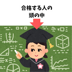 合格する人の頭の中