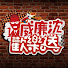 YEsMWrNMC0s-channel-avatar-威廉沈歡樂送