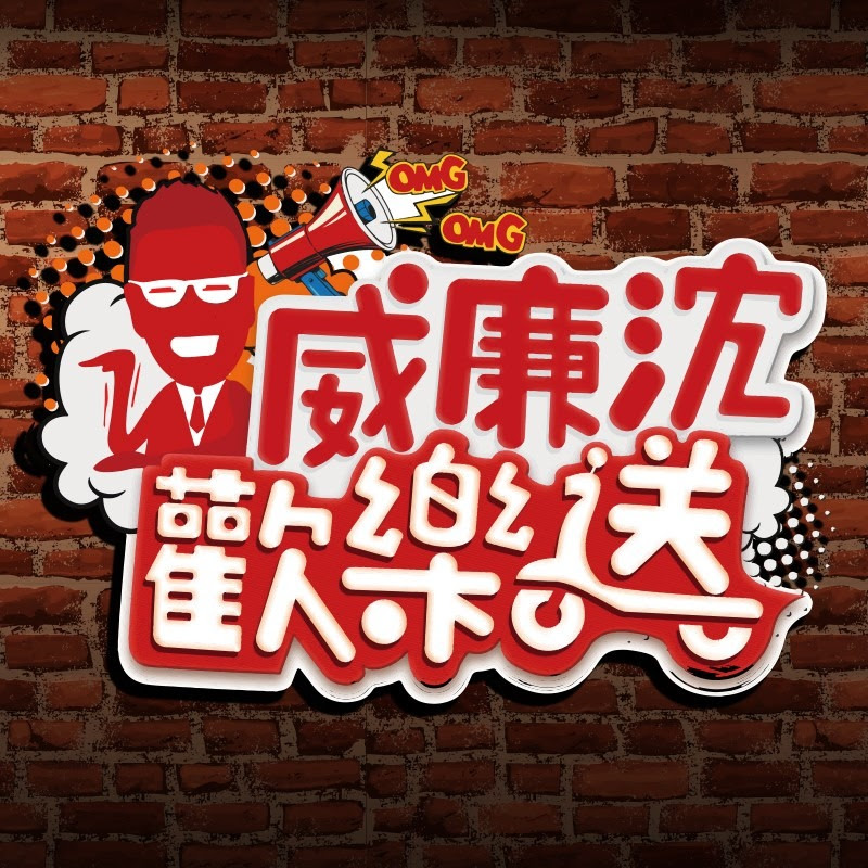 威廉沈歡樂送 Logo