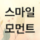 스마일모먼트