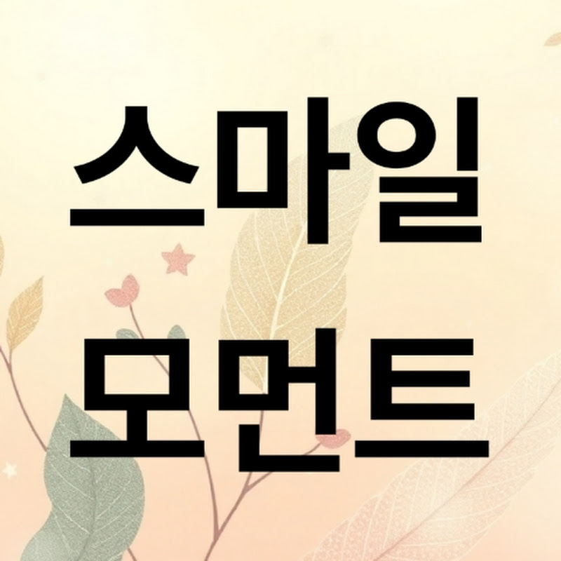 스마일모먼트