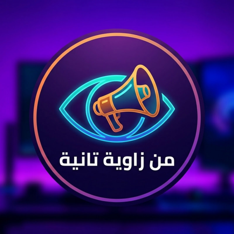 من زاوية تانية