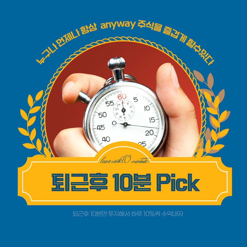 퇴근후 10분주식