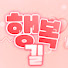 qhk4MdkuRrQ-channel-avatar-행복길