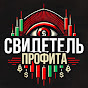 СВИДЕТЕЛЬ ПРОФИТА