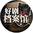 -VSQYe1pjjg-channel-avatar-好剧档案馆