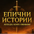 7eKn1FI_ZeY-channel-avatar-Епични Истории